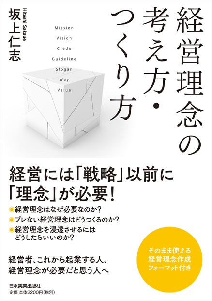 経営理念の考え方・つくり方　画像.jpg