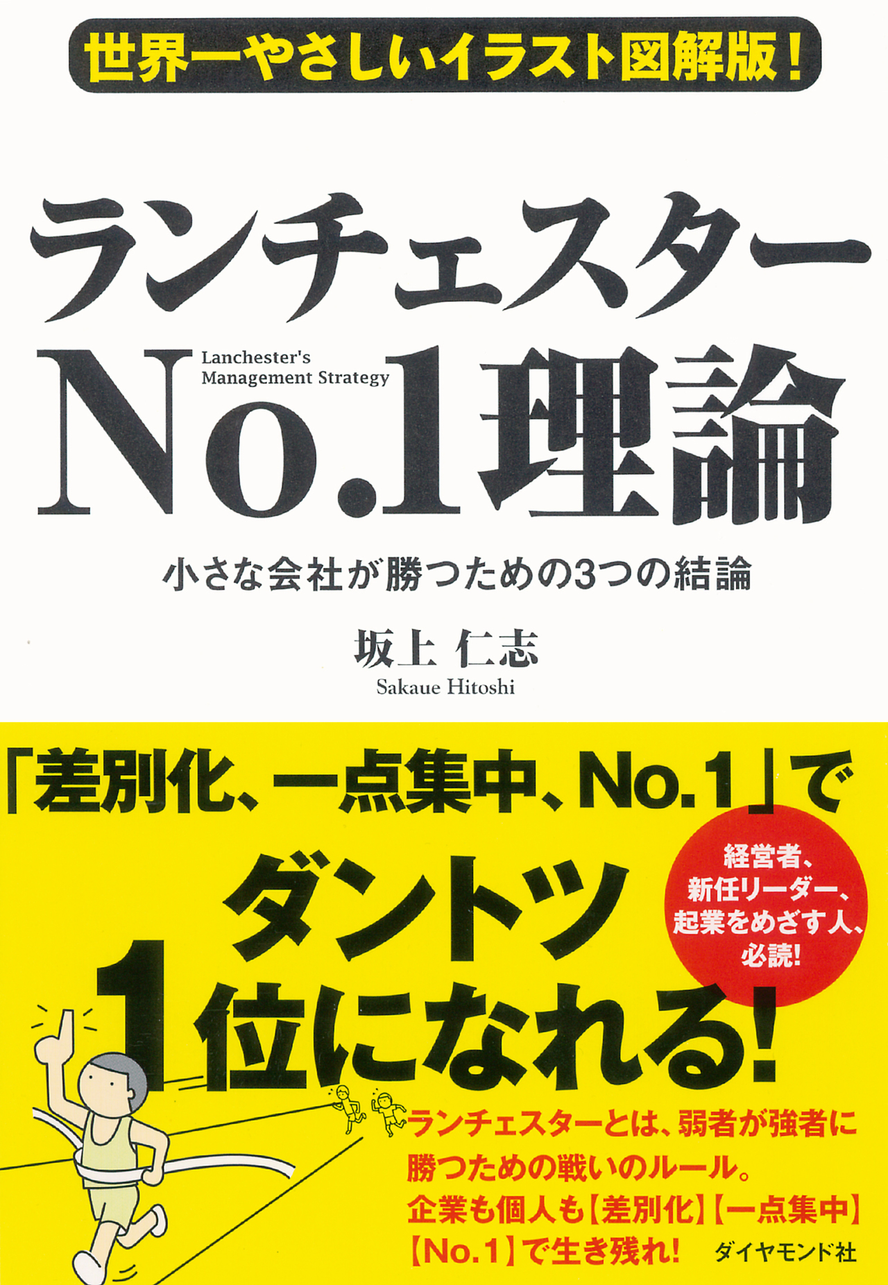 ランチェスターNo.1理論　カバー.jpg